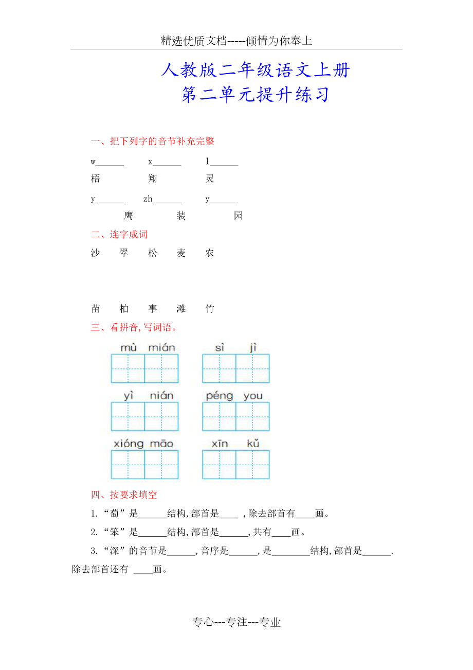 【部编版】人教版二年级语文上册《第二单元试卷》_第1页