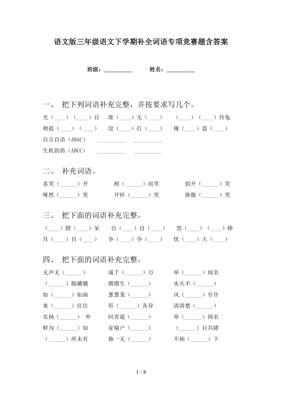 语文版三年级语文下学期补全词语专项竞赛题含答案_第1页