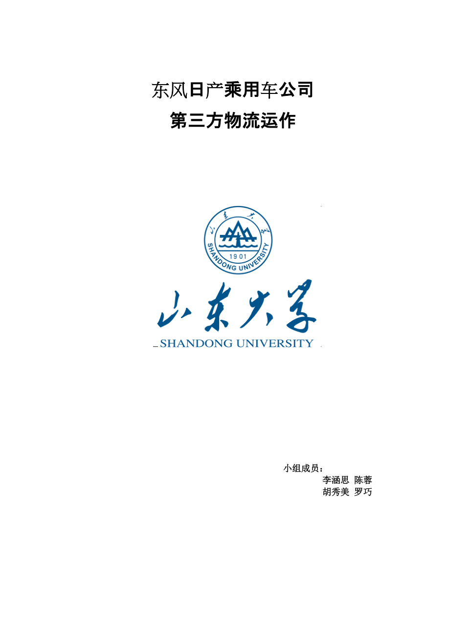 某乘用車(chē)公司第三方物流運(yùn)作課程_第1頁(yè)