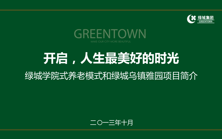 绿城学院式养老模式及乌镇雅园项目课件_第1页