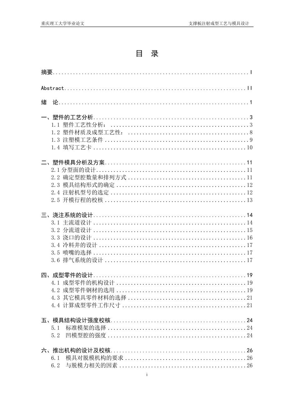 支撐板注射成型工藝 與模具設(shè)計_第1頁