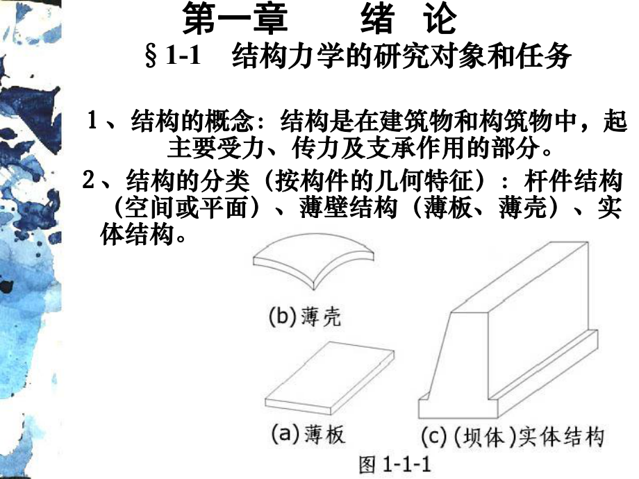 结构力学通用课件ppt同济大学朱慈勉_第1页