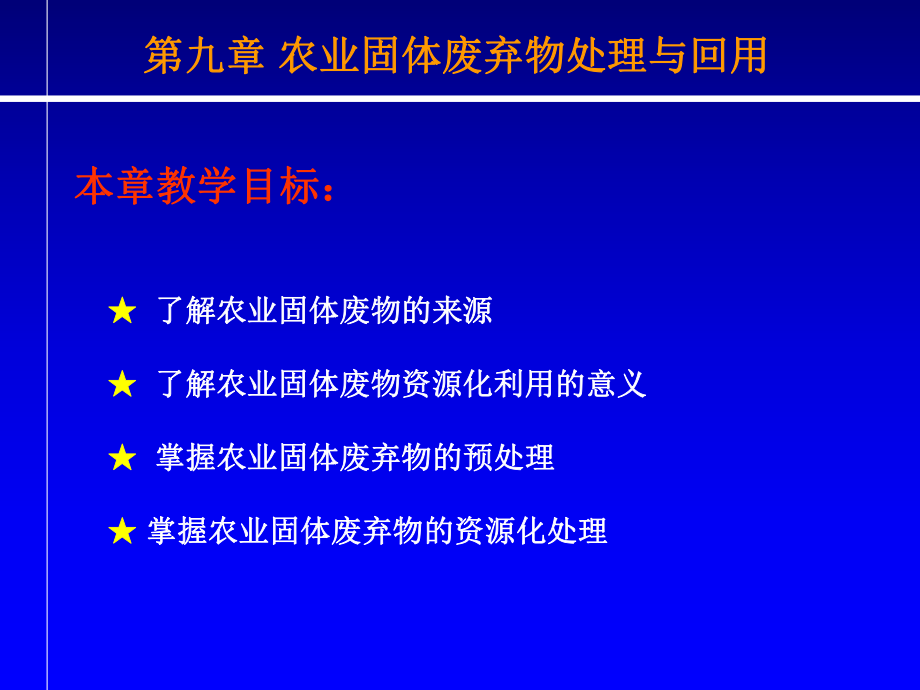 管理學第九章 農(nóng)業(yè)固體廢棄物處理與回用課件_第1頁