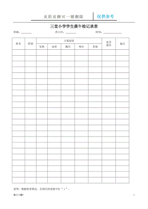 小學(xué)學(xué)生晨午檢記錄表03817【參考內(nèi)容】