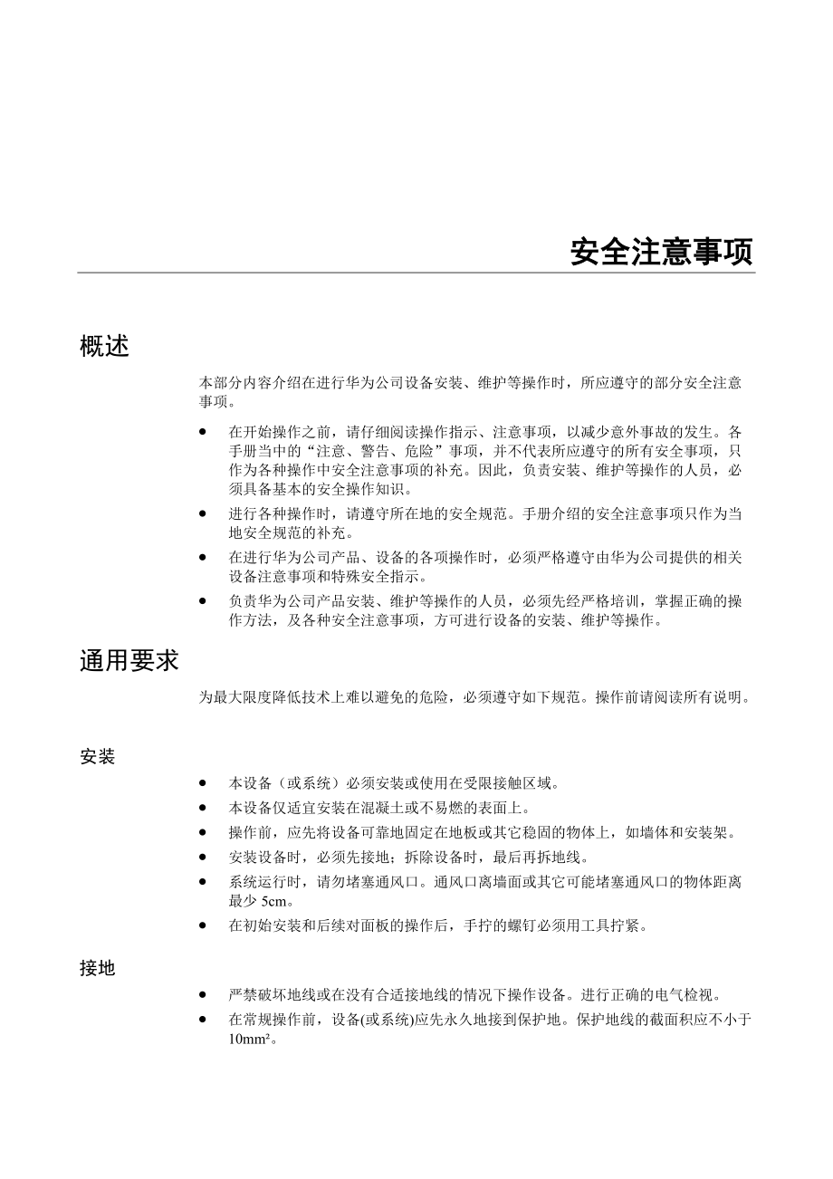 华为-MA5600 故障处理00-2 安全注意事项_第1页