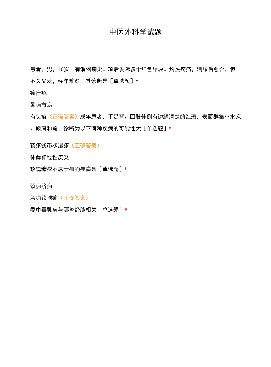 中医外科学试题.docx_第1页