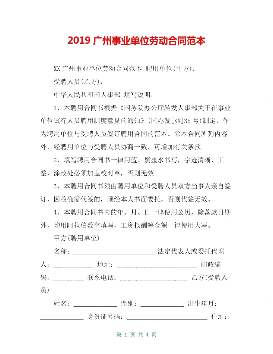 2019广州事业单位劳动合同范本_第1页