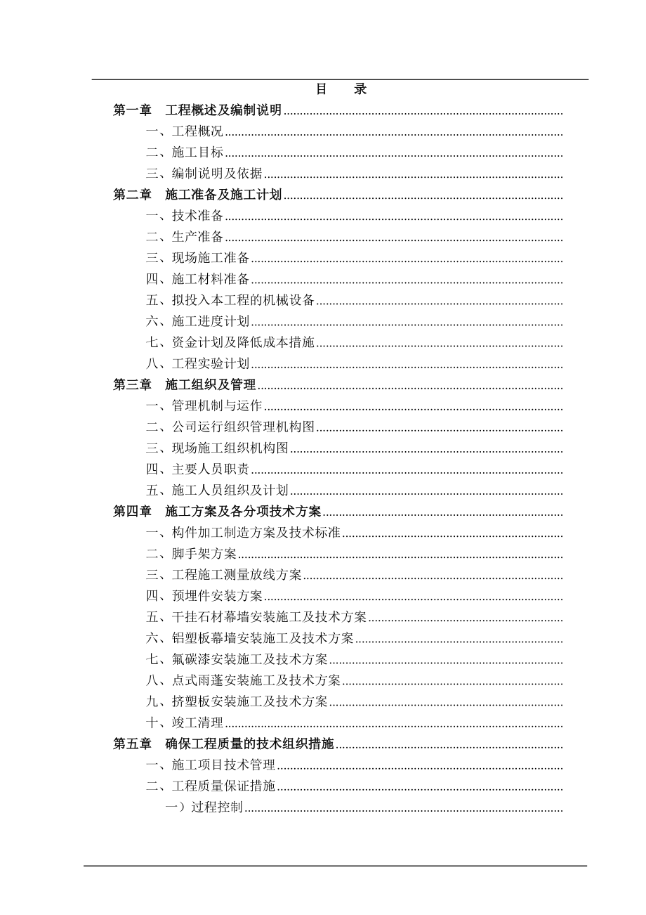 淄博某中学艺体楼幕墙工程施工组织设计（玻璃铝板石材）(DOC91页)_第1页