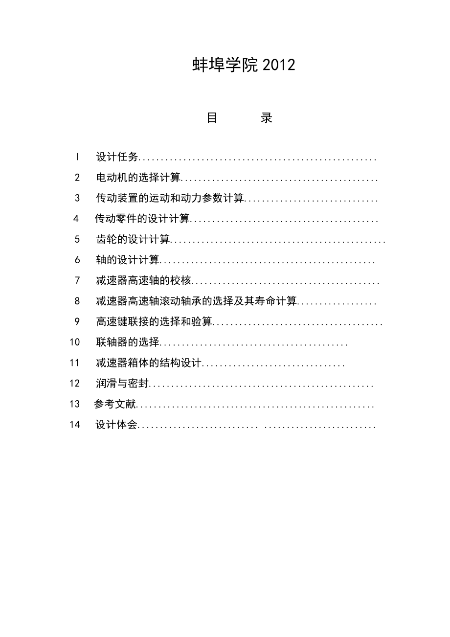 机械设计基础_课程设计 蚌埠学院_第1页