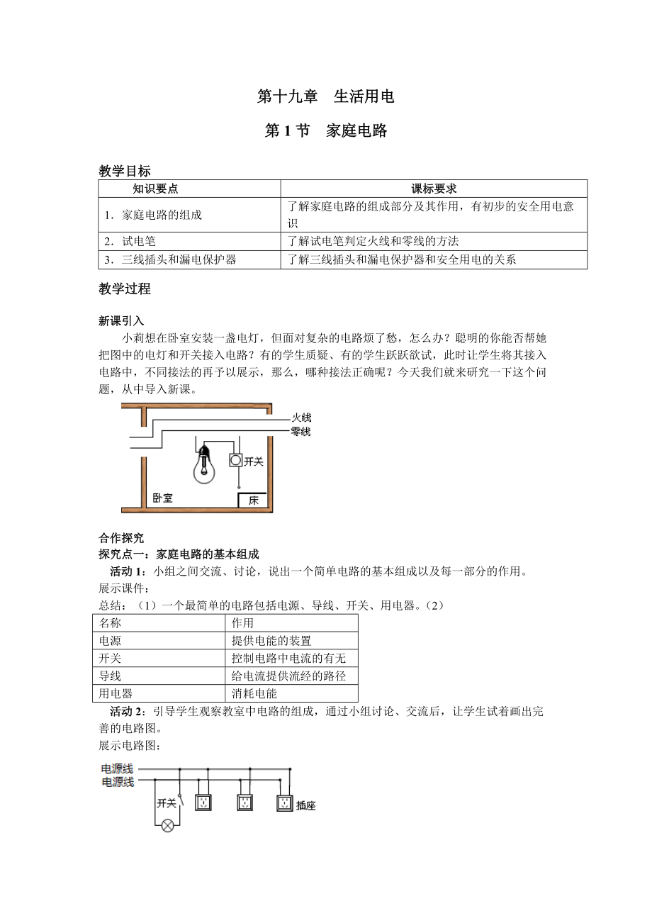 人教物理九年級上教案第1節(jié) 家庭電路_第1頁