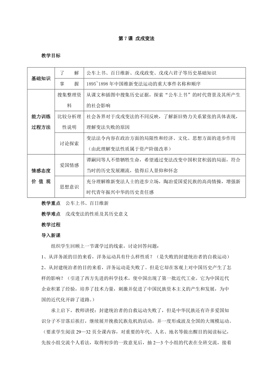 《第7課戊戌變法》教學(xué)設(shè)計(jì)_第1頁(yè)