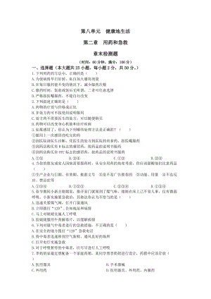 新人教版初中生物八年級下冊第8單元 第2章 用藥和急救 檢測題（含答案）