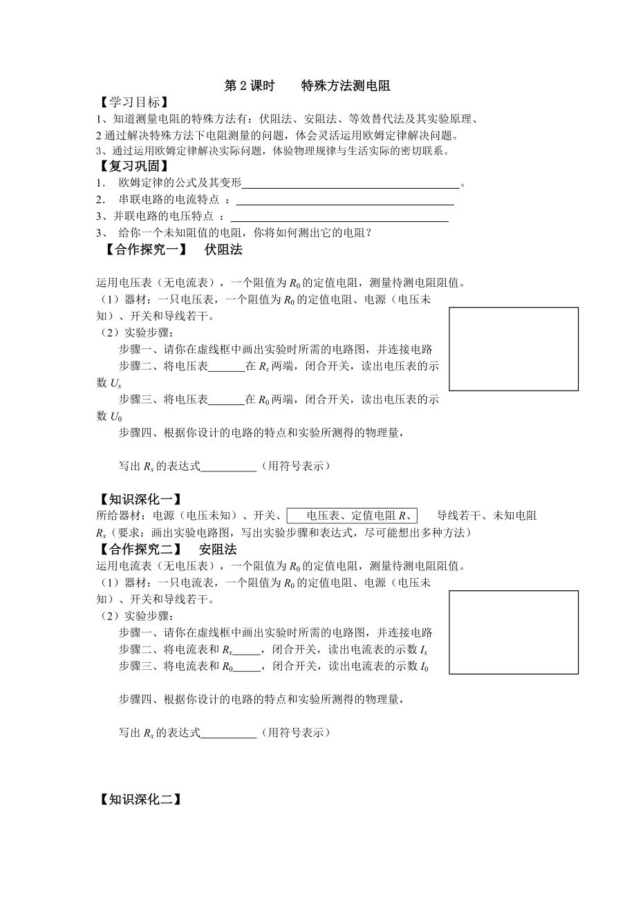 人教物理九年級(jí)上學(xué)案第2課時(shí)特殊方法測(cè)電阻_第1頁(yè)