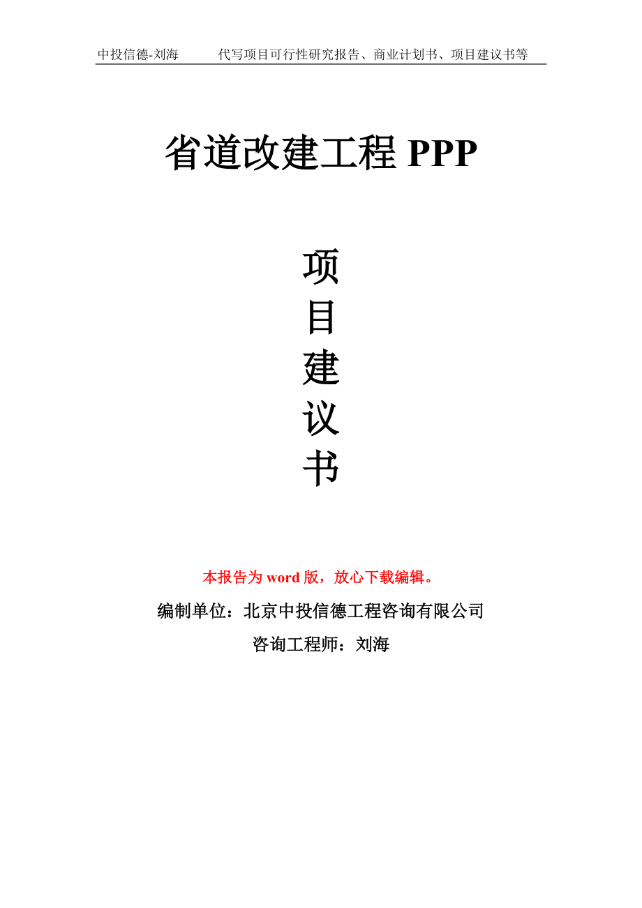 省道改建工程PPP 项目建议书写作模板_第1页