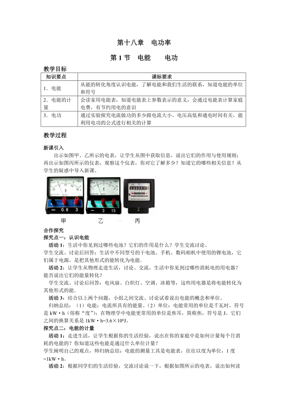 人教物理九年級上教案第1節(jié) 電能 電功_第1頁