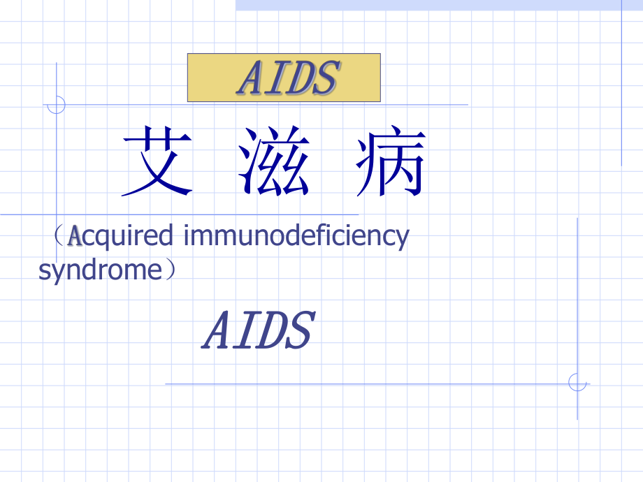 AIDS艾滋病的預(yù)防與治療_第1頁(yè)