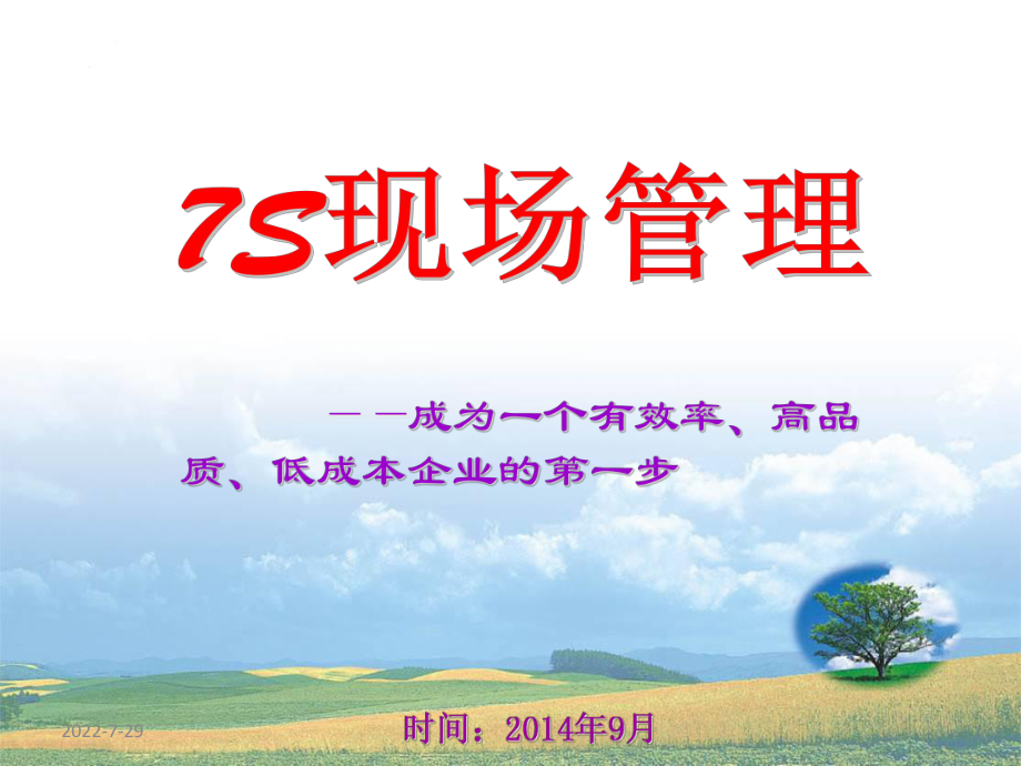 7S现场管理培训教材(PPT 57页)_第1页