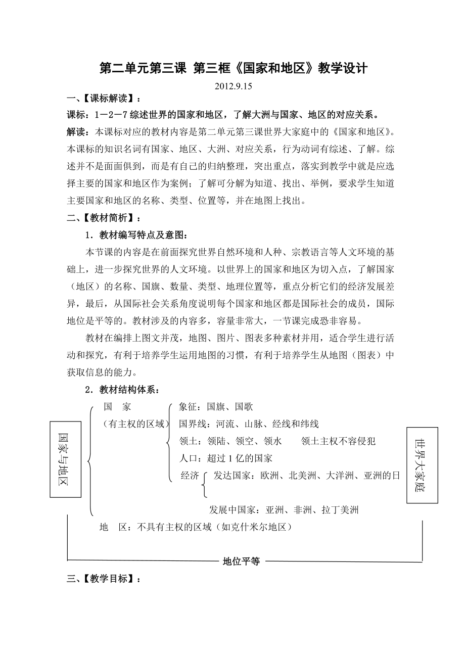 《國家和地區(qū)》教學(xué)設(shè)計(jì)（2012版）_第1頁