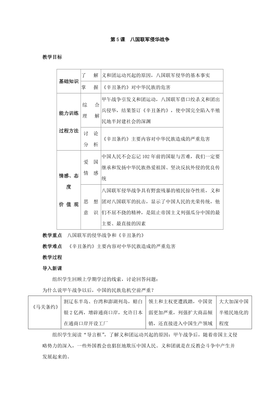 《第5課八國(guó)聯(lián)軍侵華戰(zhàn)爭(zhēng)》教學(xué)設(shè)計(jì)_第1頁(yè)