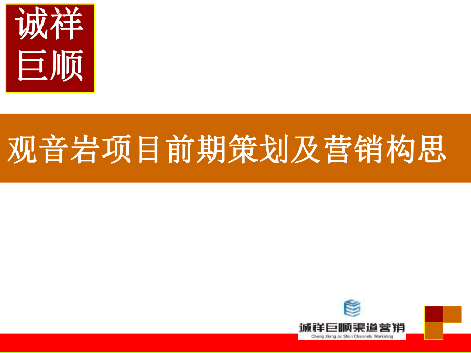 XX年01月28日重庆观音岩项目前期策划及营销构思_第1页