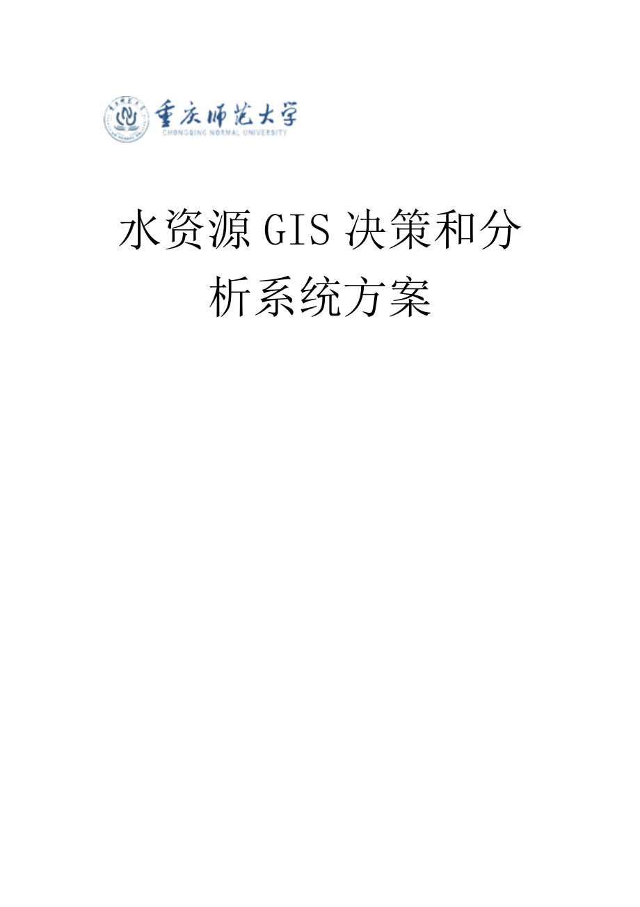 水利資源GIS決策和分析系統(tǒng)_第1頁