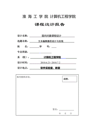 文本編輯器 java課程設(shè)計(jì)實(shí)驗(yàn)報(bào)告 完整 預(yù)覽顯示不全 含全部代碼