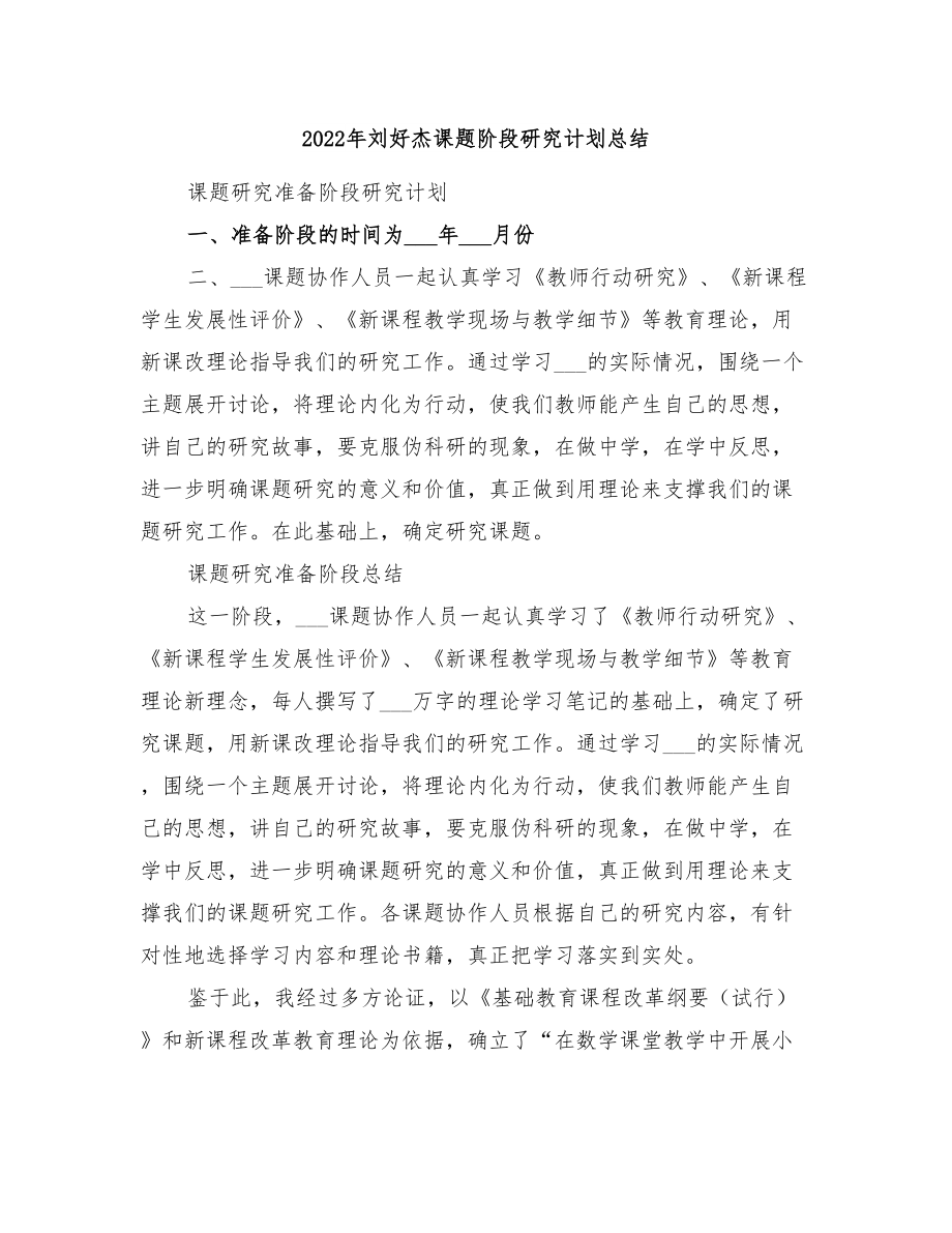 2022年刘好杰课题阶段研究计划总结_第1页