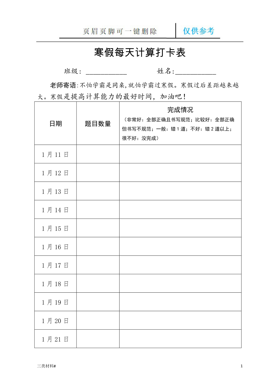 寒假每天計算打卡表【材料特制】_第1頁