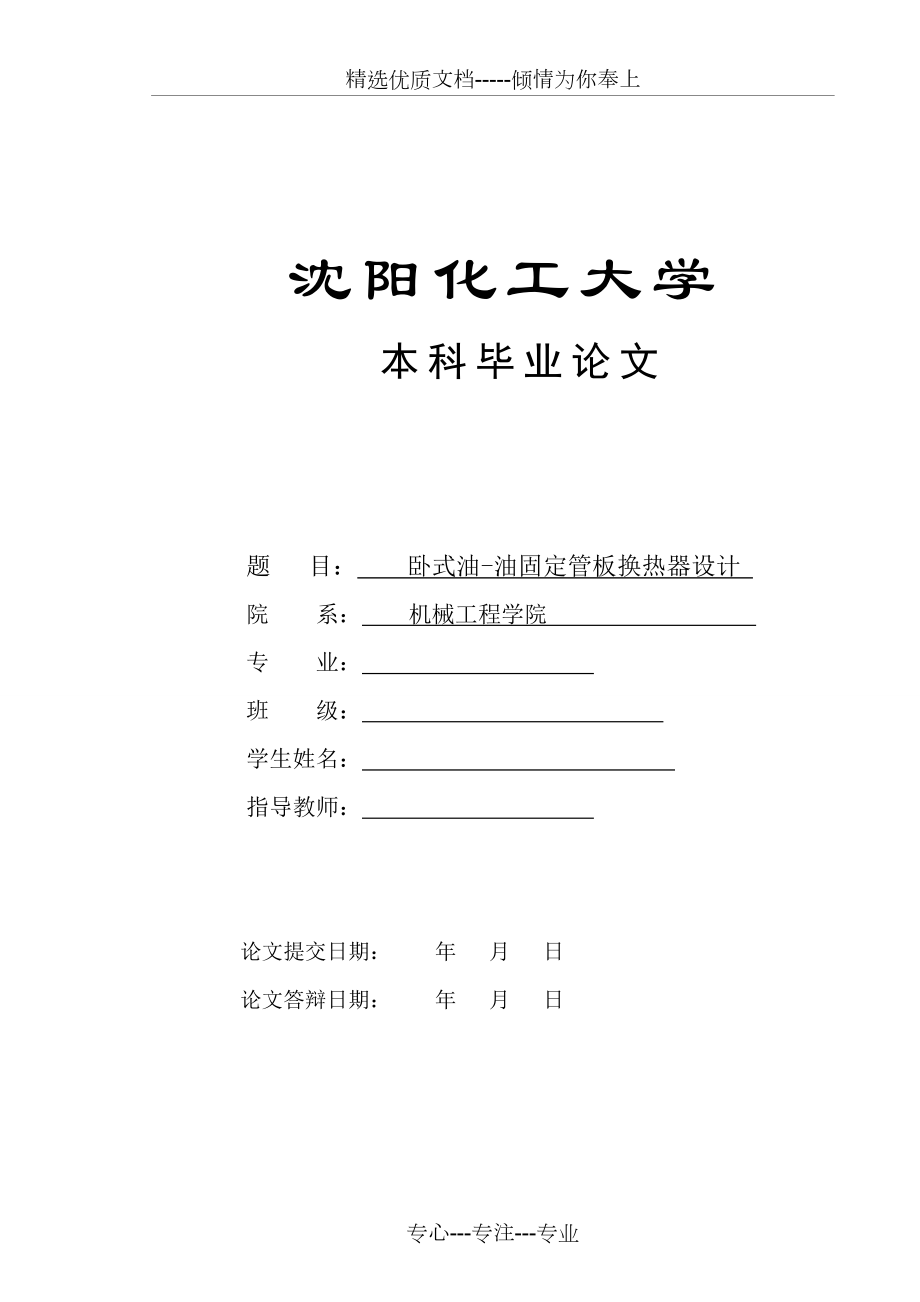 固定管板換熱器畢業(yè)設(shè)計(jì)_第1頁(yè)