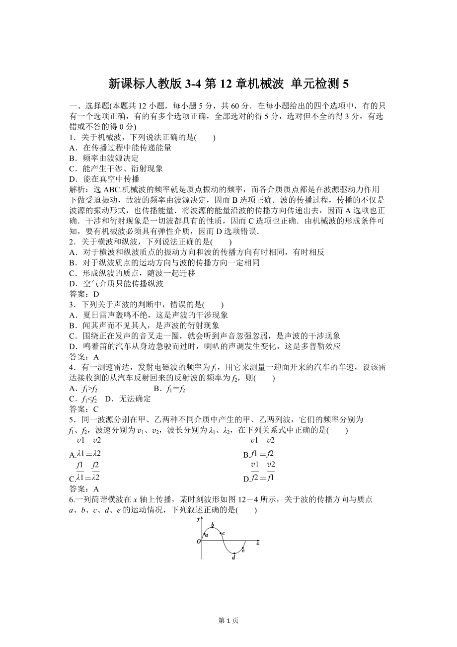 新課標(biāo)人教版3-4第12章機械波 單元檢測5_第1頁