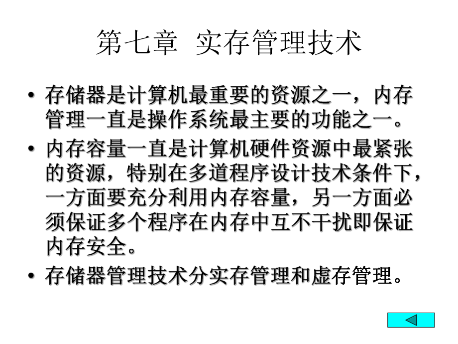 管理学第七章实存管理技术课件_第1页