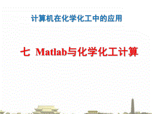 Matlab与化学化工计算推荐课件