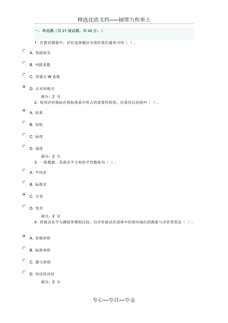 2015福师《教育统计与测量评价》在线作业二_第1页