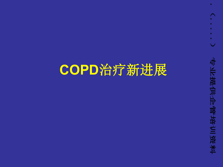 COPD治疗新进展简介_第1页
