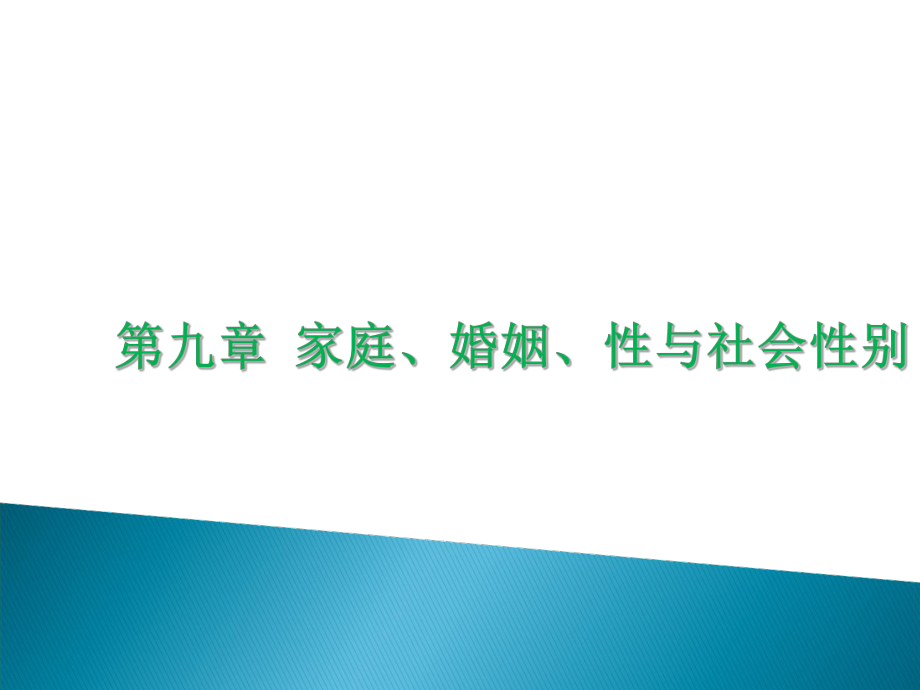 管理學(xué)第九章 家庭婚姻性與社會(huì)性別課件_第1頁(yè)