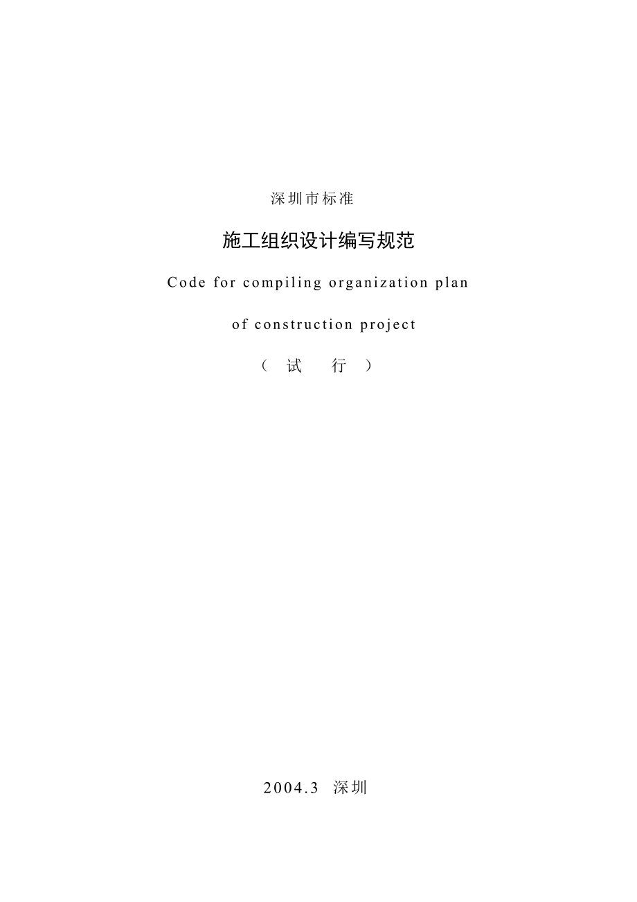 施工组织设计编写规范--深圳市标准_第1页