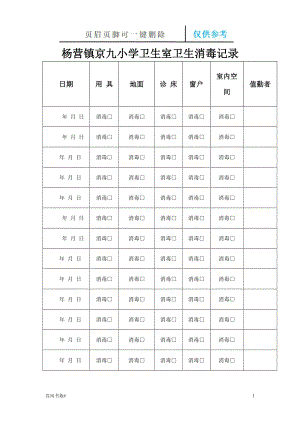 衛(wèi)生保健室衛(wèi)生消毒記錄表26062【參考內(nèi)容】