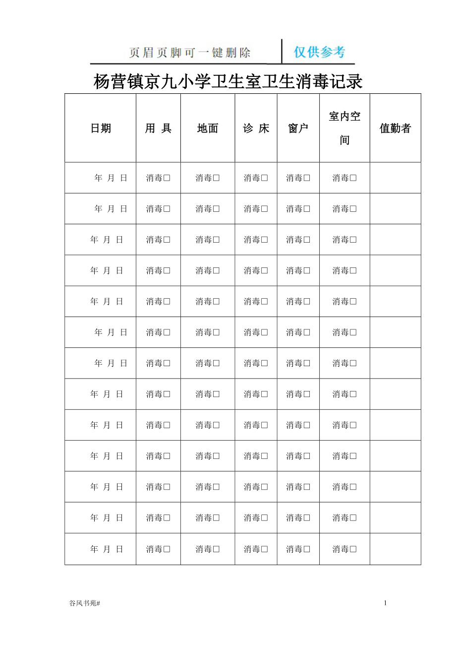 衛(wèi)生保健室衛(wèi)生消毒記錄表26062【參考內(nèi)容】_第1頁