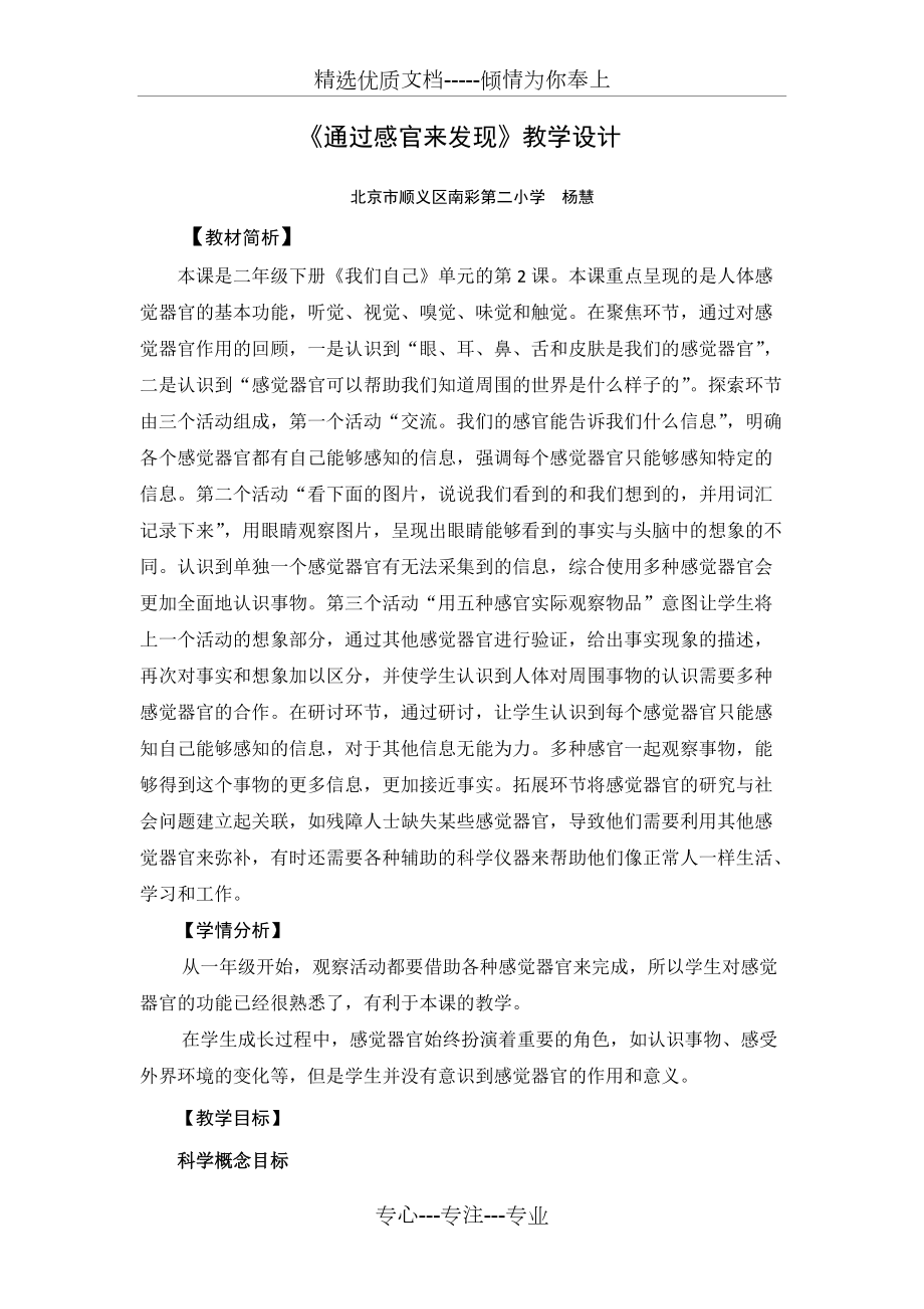 《通過(guò)感官來(lái)發(fā)現(xiàn)》教學(xué)設(shè)計(jì)_第1頁(yè)