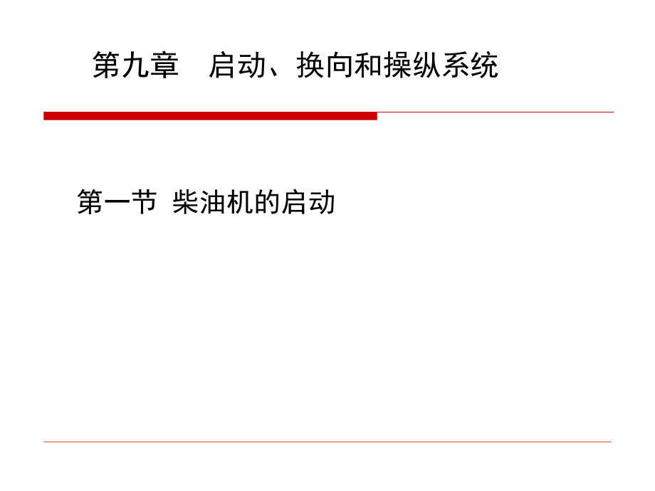 管理學第九章 柴油機的起動、換向和操縱系統(tǒng)課件_第1頁