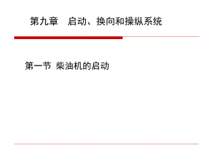 管理學(xué)第九章 柴油機(jī)的起動(dòng)、換向和操縱系統(tǒng)課件