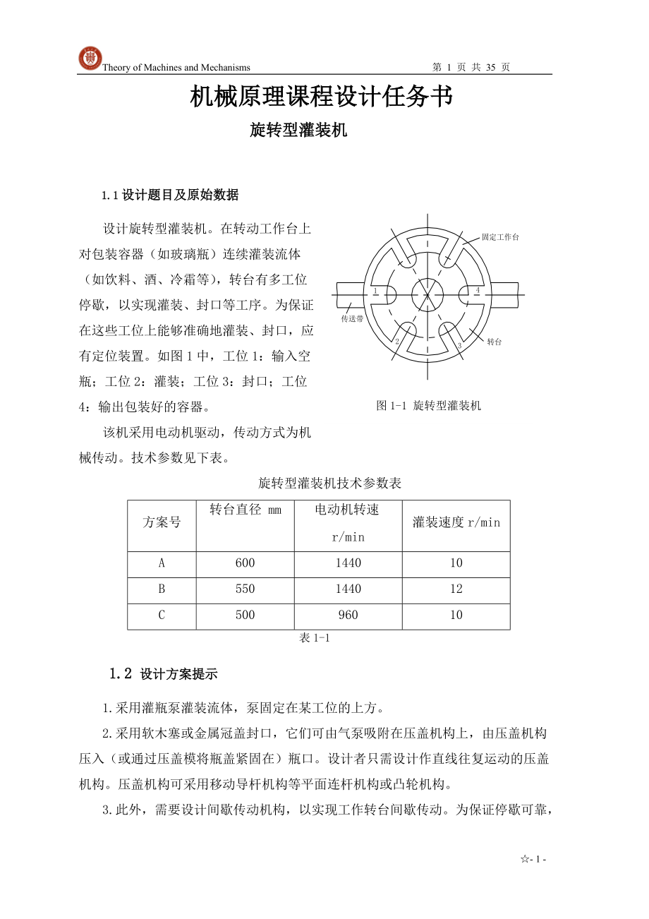 機械原理作業(yè)__旋轉(zhuǎn)型灌裝機_第1頁