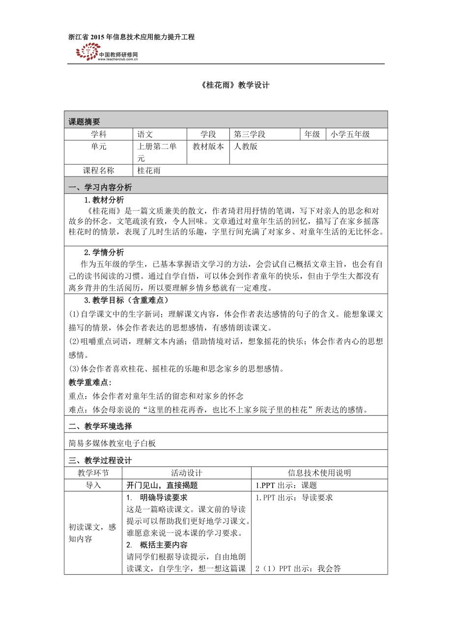 桂花雨教学设计_第1页