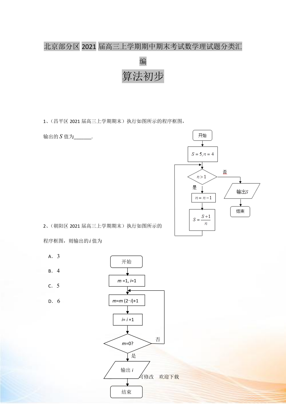 【二輪必備】北京市部分區(qū)2022屆高三上學(xué)期期中期末考試數(shù)學(xué)理試題分類匯編算法初步 Word版含答案_第1頁(yè)