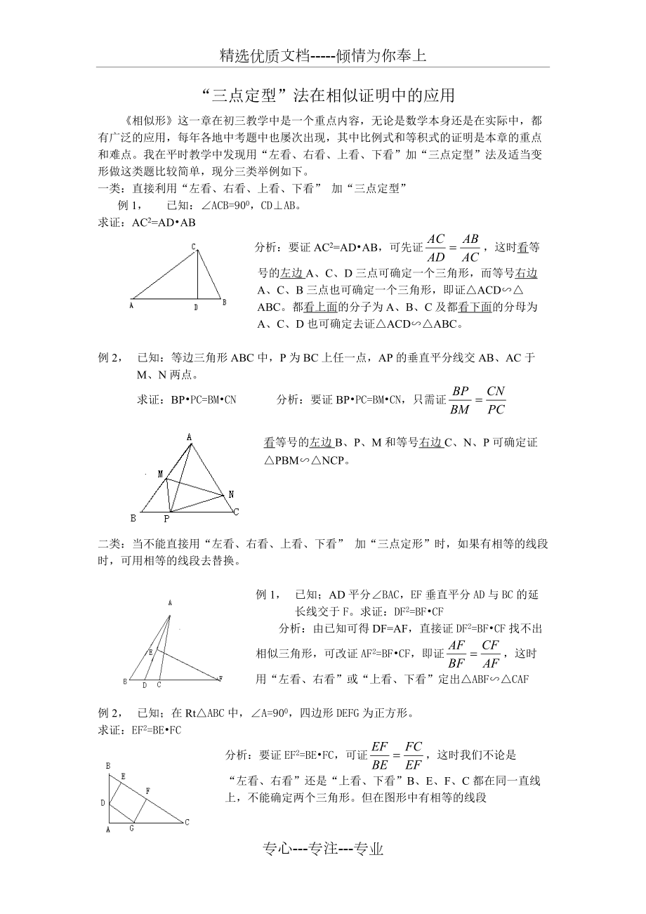 “三点定型”法及三角形相似解决问题_第1页