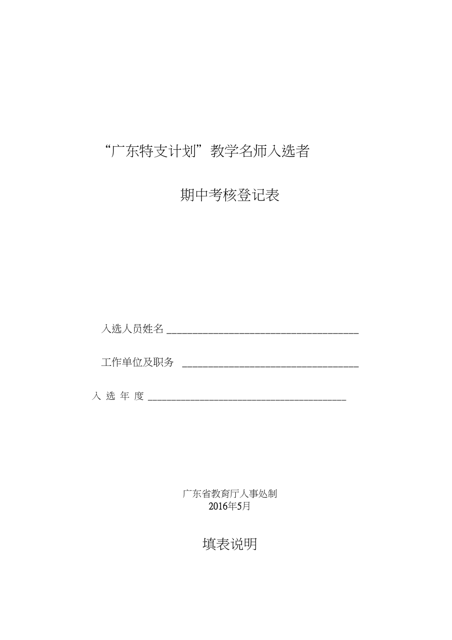“广东特支计划”教学名师入选者期中考核登记表_第1页