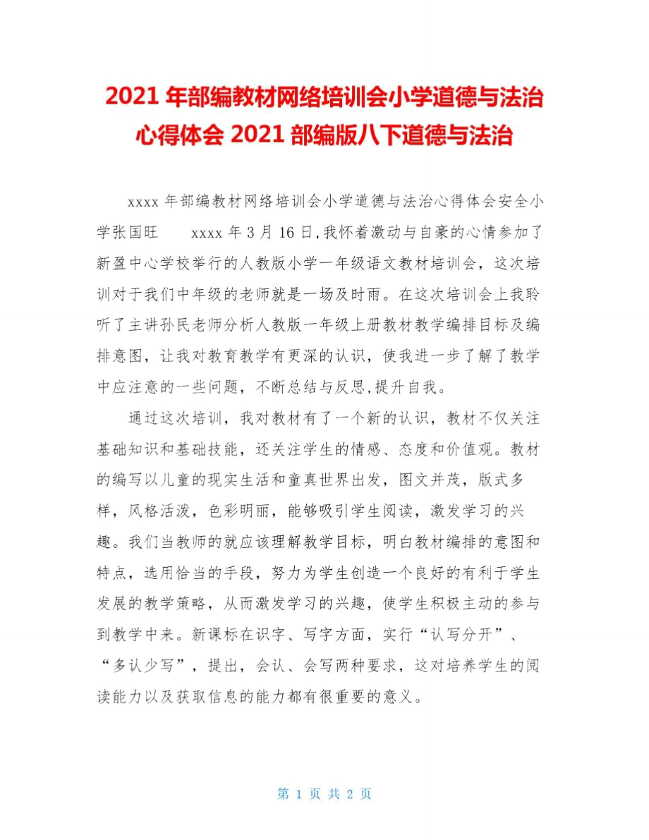 2020年部編教材網(wǎng)絡(luò)培訓(xùn)會小學(xué)道德與法治心得體會2020部編版八下道德與法治_第1頁