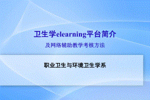 卫生学教学课件（张绮）卫生学elearning平台