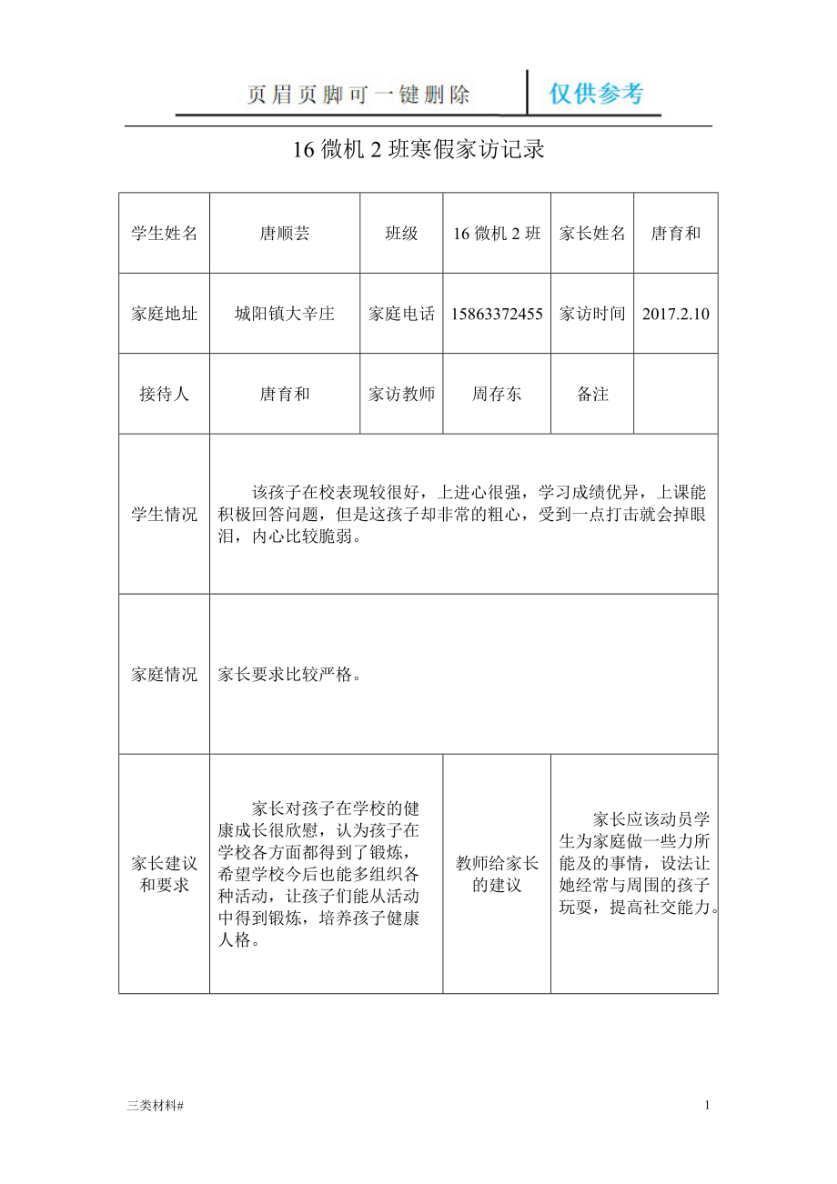 寒假班主任家访记录表【材料特制】_第1页