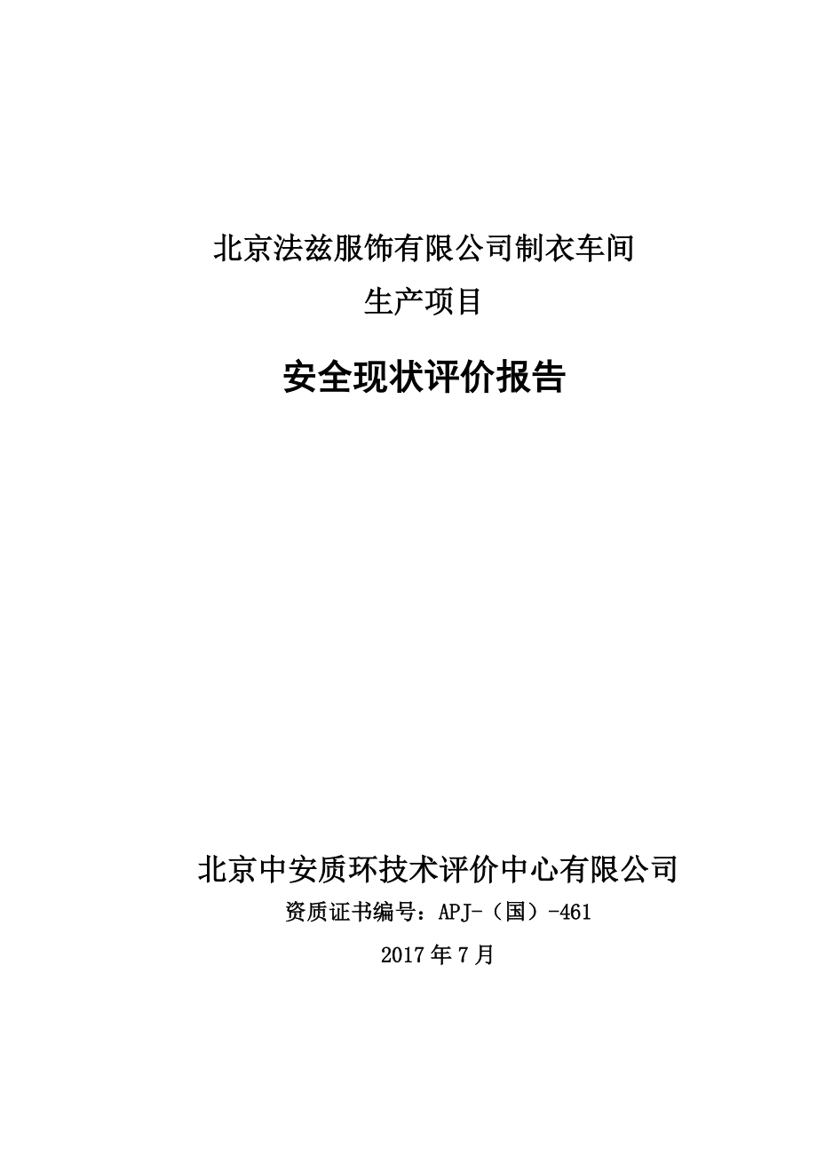 北京法兹服饰有限公司生产安全现状评价报告_第1页